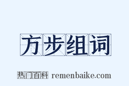 方步组词是什么意思的图片